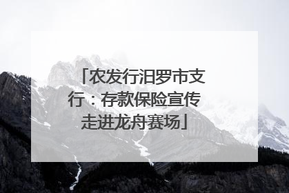 农发行汨罗市支行：存款保险宣传走进龙舟赛场