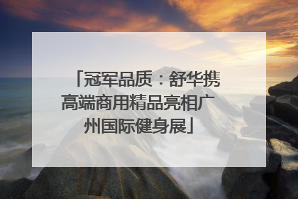 冠军品质：舒华携高端商用精品亮相广州国际健身展