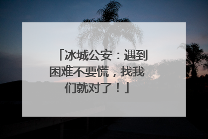 冰城公安：遇到困难不要慌，找我们就对了！