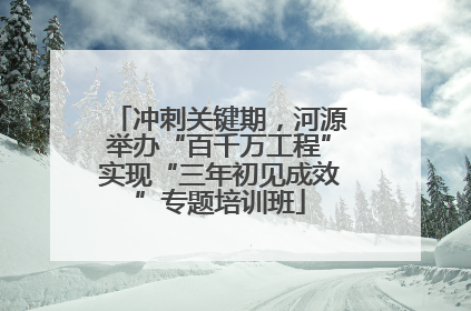 冲刺关键期，河源举办“百千万工程”实现“三年初见成效”专题培训班