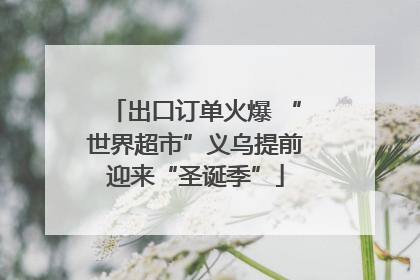 出口订单火爆 “世界超市”义乌提前迎来“圣诞季”