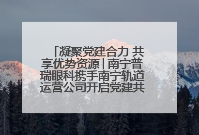 凝聚党建合力 共享优势资源│南宁普瑞眼科携手南宁轨道运营公司开启党建共建新篇章