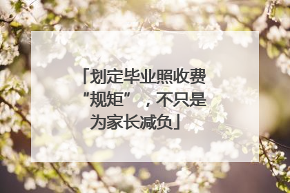 划定毕业照收费“规矩”，不只是为家长减负