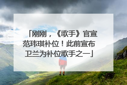 刚刚，《歌手》官宣范玮琪补位！此前宣布卫兰为补位歌手之一