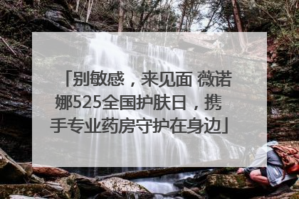 别敏感，来见面 薇诺娜525全国护肤日，携手专业药房守护在身边