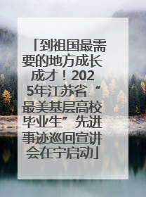 到祖国最需要的地方成长成才！2025年江苏省“最美基层高校毕业生”先进事迹巡回宣讲会在宁启动