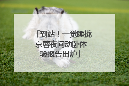 到站！一觉睡拢 京蓉夜间动卧体验报告出炉