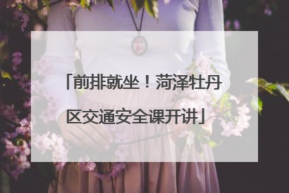 前排就坐！菏泽牡丹区交通安全课开讲