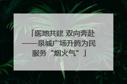 医地共建 双向奔赴——泉城广场升腾为民服务“烟火气”