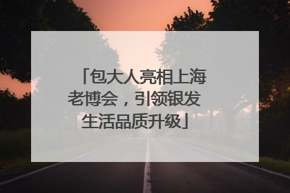 包大人亮相上海老博会，引领银发生活品质升级