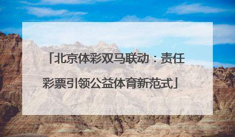 北京体彩双马联动：责任彩票引领公益体育新范式