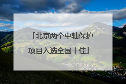 北京两个中轴保护项目入选全国十佳