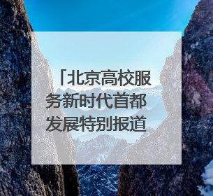北京高校服务新时代首都发展特别报道｜北京科技职业大学①：向新而行，为首都低空经济发展提供“即战力”