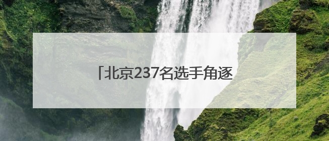 北京237名选手角逐文物行业职业技能竞赛