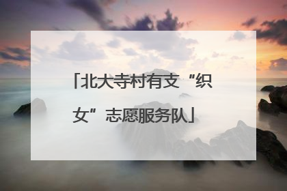 北大寺村有支“织女”志愿服务队