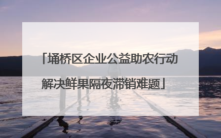 埇桥区企业公益助农行动解决鲜果隔夜滞销难题