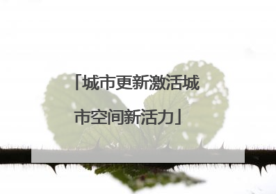 城市更新激活城市空间新活力