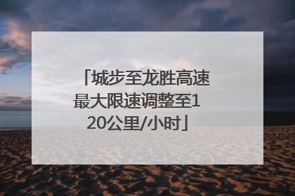 城步至龙胜高速最大限速调整至120公里/小时