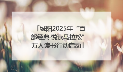 城阳2025年“百部经典·悦读马拉松”万人读书行动启动