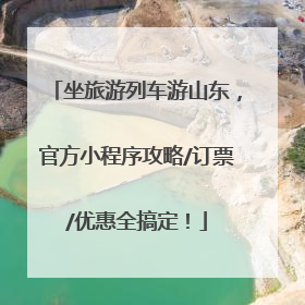 坐旅游列车游山东，官方小程序攻略/订票/优惠全搞定！
