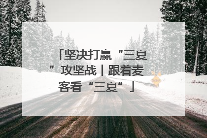 坚决打赢“三夏”攻坚战丨跟着麦客看“三夏”