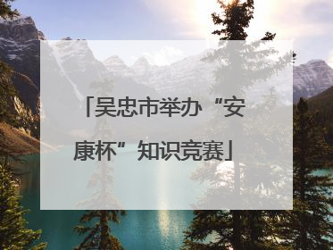 吴忠市举办“安康杯”知识竞赛