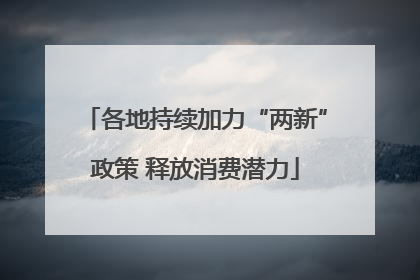 各地持续加力“两新”政策 释放消费潜力