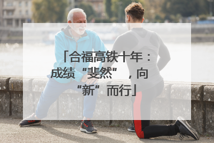 合福高铁十年：成绩“斐然”，向“新”而行
