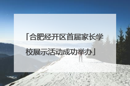 合肥经开区首届家长学校展示活动成功举办