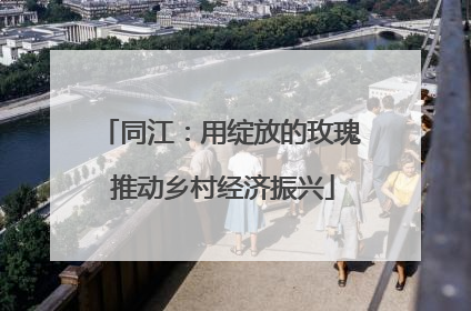 同江：用绽放的玫瑰 推动乡村经济振兴