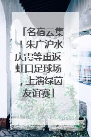 名宿云集！朱广沪水庆霞等重返虹口足球场，上演绿茵友谊赛