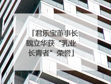 君乐宝董事长魏立华获“乳业长青者”荣誉