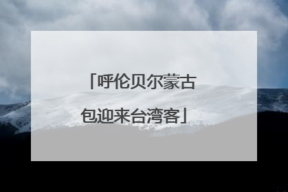呼伦贝尔蒙古包迎来台湾客