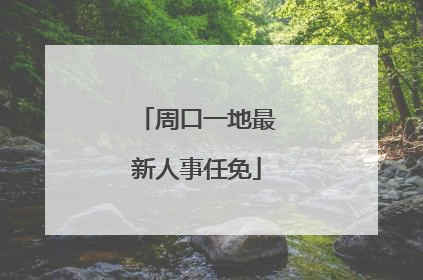 周口一地最新人事任免