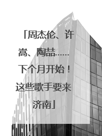 周杰伦、许嵩、陶喆……下个月开始！这些歌手要来济南