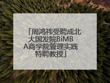 周鸿祎受聘成北大国发院BiMBA商学院管理实践特聘教授