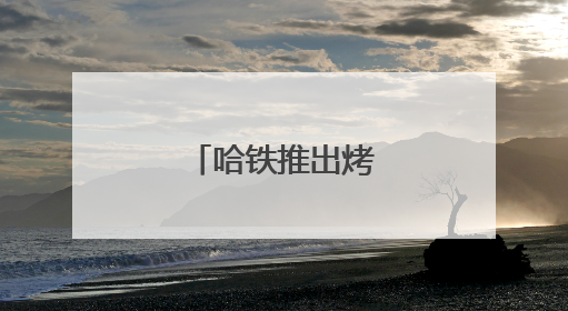 哈铁推出烤肉主题车厢