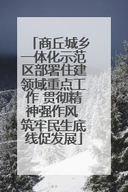 商丘城乡一体化示范区部署住建领域重点工作 贯彻精神强作风 筑牢民生底线促发展
