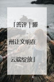 善评｜滕州让文明在云端绽放
