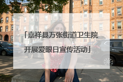 嘉祥县万张街道卫生院开展爱眼日宣传活动
