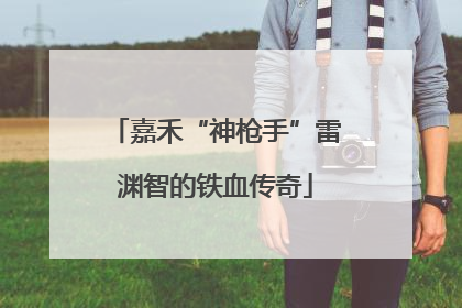 嘉禾“神枪手”雷渊智的铁血传奇