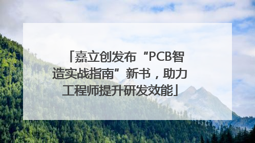 嘉立创发布“PCB智造实战指南”新书，助力工程师提升研发效能