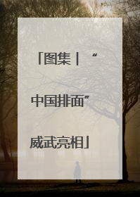 图集︱“中国排面”威武亮相
