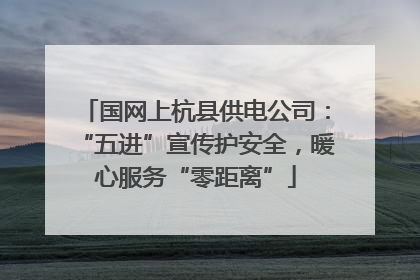 国网上杭县供电公司：“五进”宣传护安全，暖心服务“零距离”
