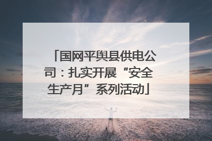 国网平舆县供电公司：扎实开展“安全生产月”系列活动