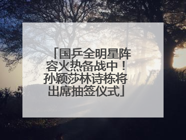 国乒全明星阵容火热备战中！孙颖莎林诗栋将出席抽签仪式