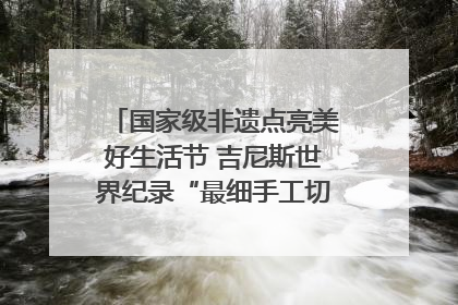 国家级非遗点亮美好生活节 吉尼斯世界纪录“最细手工切面”邀您来品！｜美好生活有“盐”味