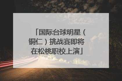 国际台球明星（铜仁）挑战赛即将在松桃职校上演