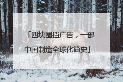 四块围挡广告，一部中国制造全球化简史