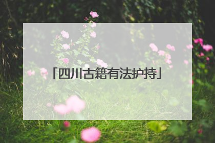 四川古籍有法护持